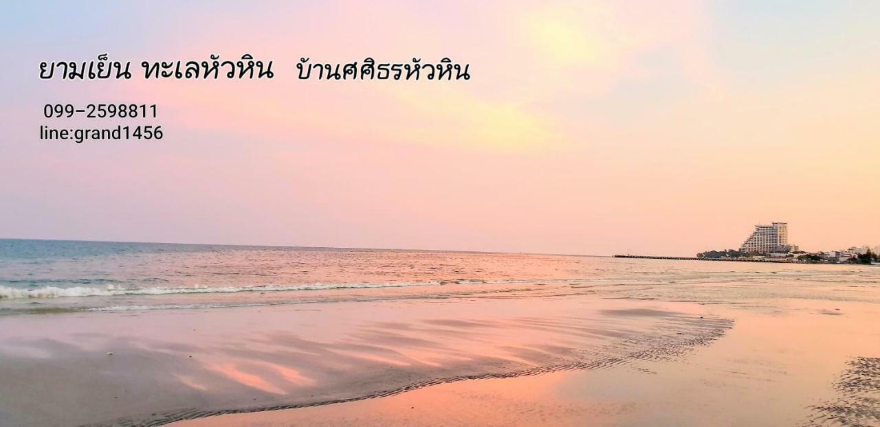บ้าน ศศิธร หัวหิน ภายนอก รูปภาพ