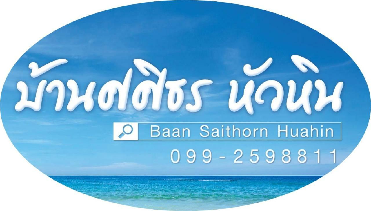 บ้าน ศศิธร หัวหิน ภายนอก รูปภาพ
