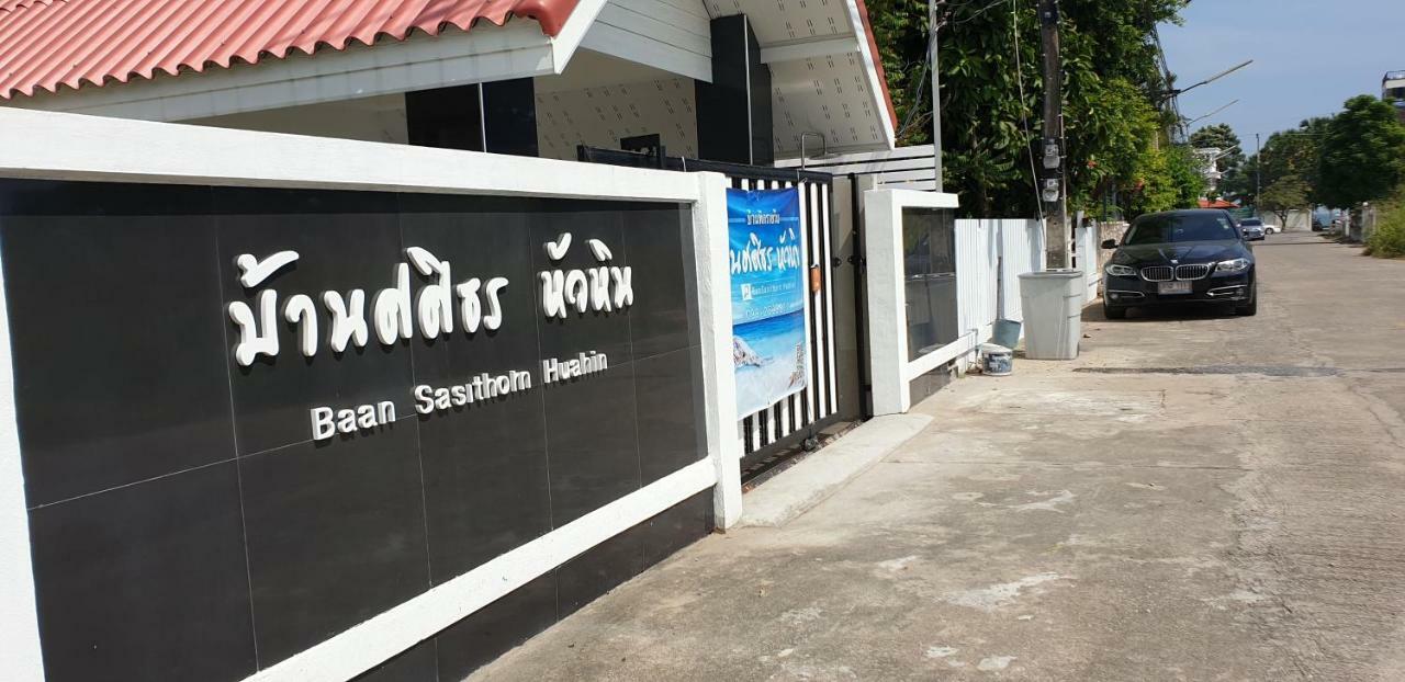 บ้าน ศศิธร หัวหิน ภายนอก รูปภาพ